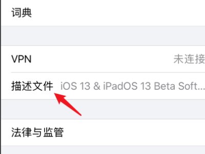 唉,我的iPhone安装了一个不可移除的描述文件?大家知道怎么把它给清除掉吗?
