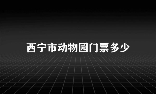 西宁市动物园门票多少