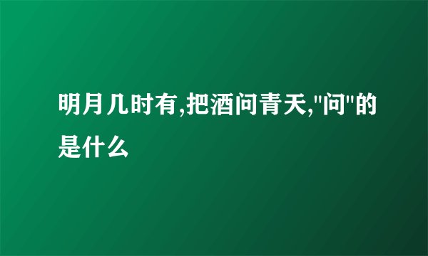 明月几时有,把酒问青天,