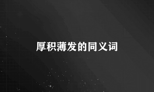 厚积薄发的同义词