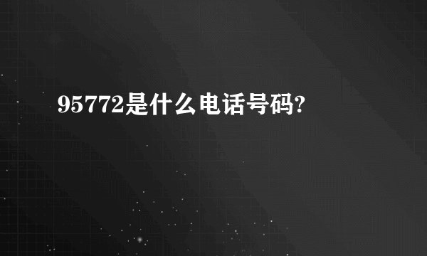 95772是什么电话号码?