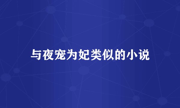 与夜宠为妃类似的小说
