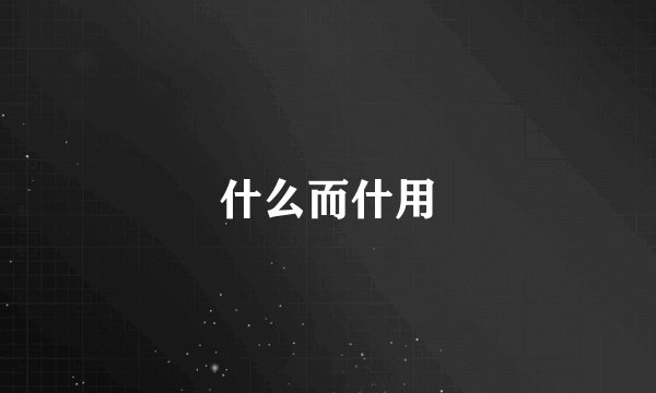 什么而什用