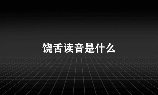 饶舌读音是什么