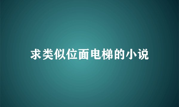 求类似位面电梯的小说