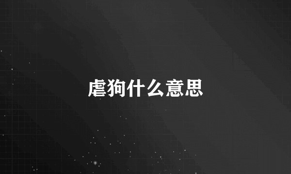 虐狗什么意思
