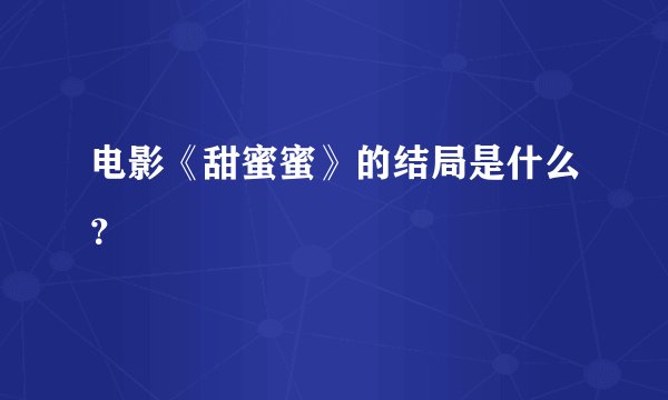 电影《甜蜜蜜》的结局是什么？