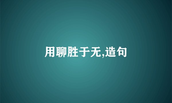 用聊胜于无,造句