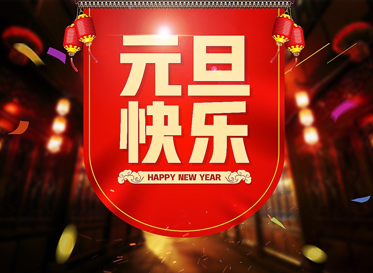 元旦快乐英语怎么说啊?
