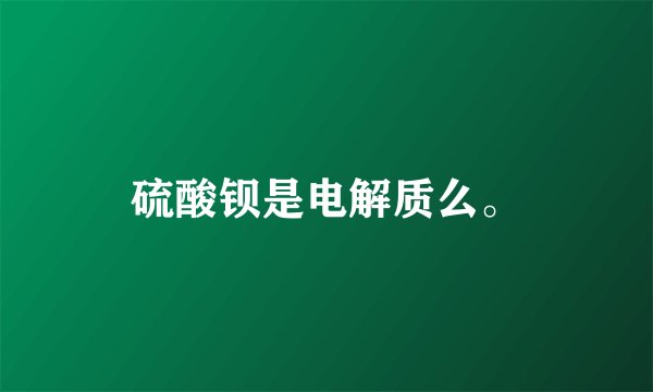 硫酸钡是电解质么。