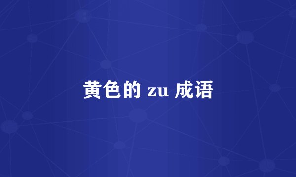 黄色的 zu 成语