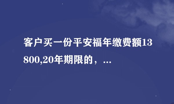 客户买一份平安福年缴费额13800,20年期限的，那么和客户直接对接的业务员提成多少钱
