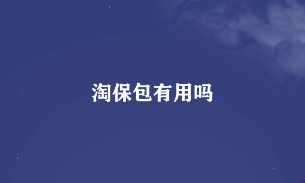 淘保包有用吗
