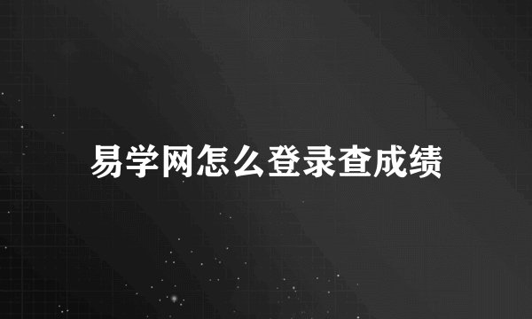 易学网怎么登录查成绩