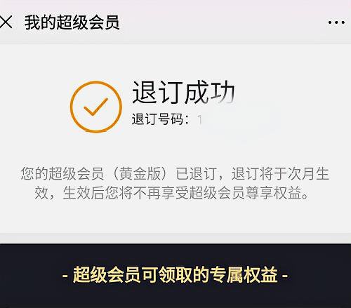 腾讯王卡超级会员白金版如何取消