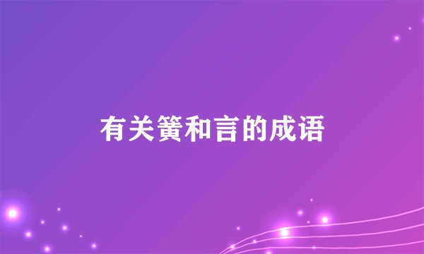 有关簧和言的成语