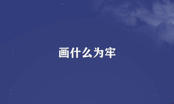 画什么为牢