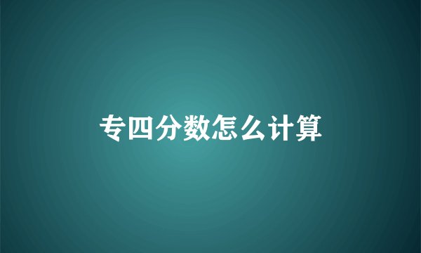 专四分数怎么计算