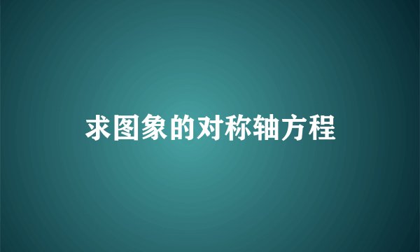 求图象的对称轴方程