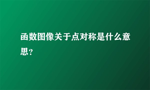 函数图像关于点对称是什么意思？