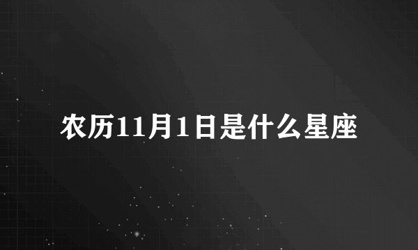 农历11月1日是什么星座