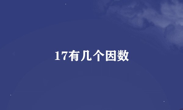 17有几个因数