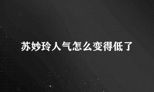 苏妙玲人气怎么变得低了