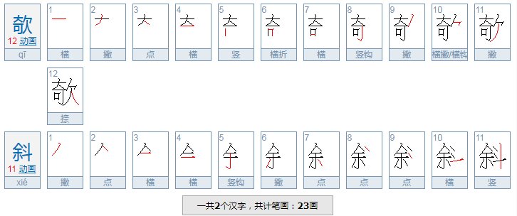 欹斜怎么读音是什么意思