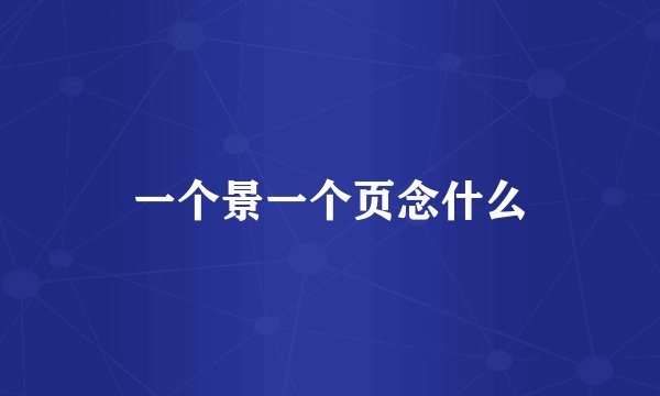 一个景一个页念什么