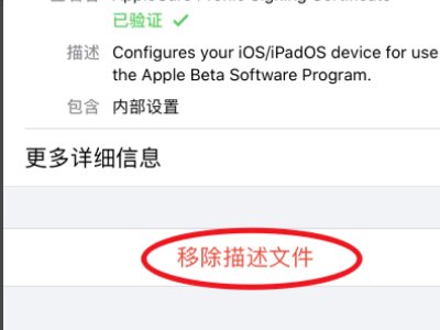 唉,我的iPhone安装了一个不可移除的描述文件?大家知道怎么把它给清除掉吗?