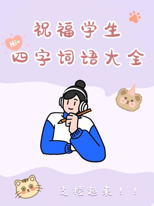 祝福学生四字词语大全1000个