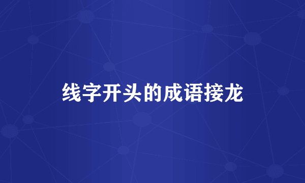 线字开头的成语接龙