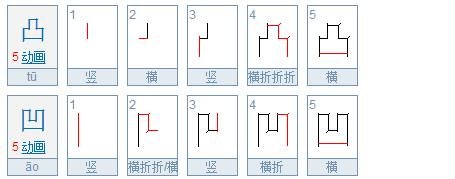 凸和凹的笔画顺序是什么？