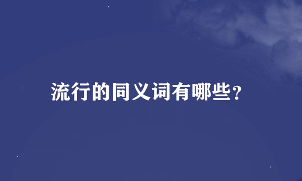 流行的同义词有哪些？
