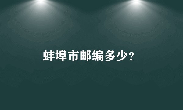 蚌埠市邮编多少？