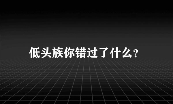低头族你错过了什么？