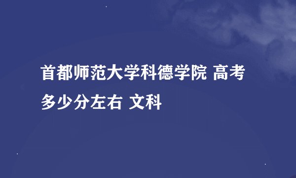 首都师范大学科德学院 高考多少分左右 文科