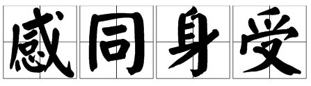 感同身受的近义词是什么呢