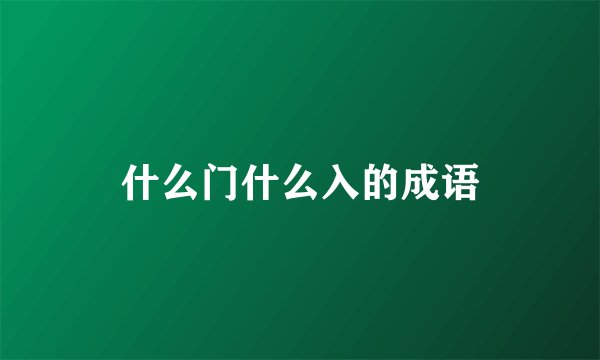 什么门什么入的成语