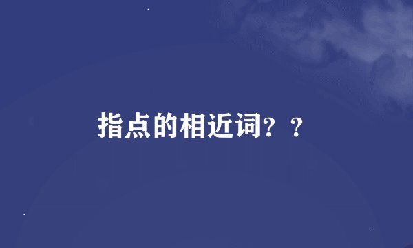 指点的相近词？？