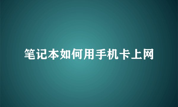 笔记本如何用手机卡上网