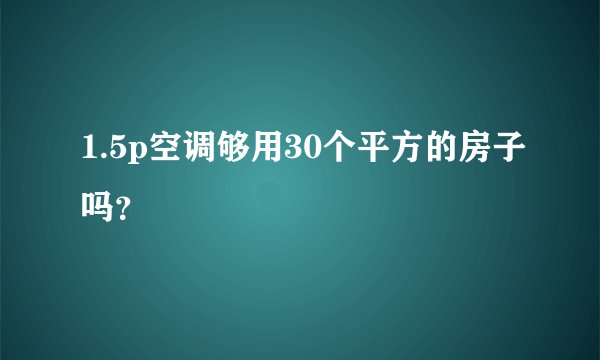1.5p空调够用30个平方的房子吗？