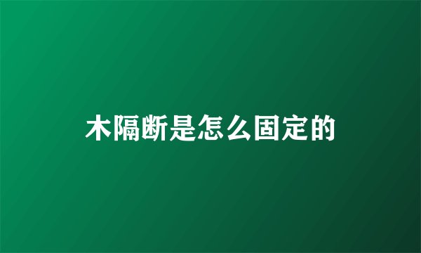 木隔断是怎么固定的