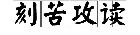 刻苦攻读的成语