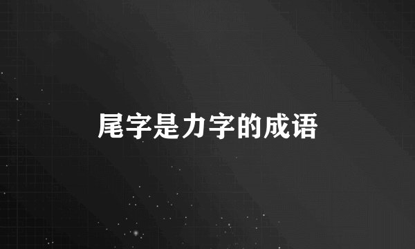 尾字是力字的成语