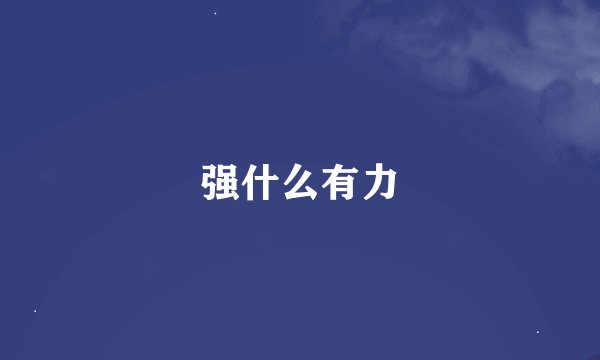 强什么有力