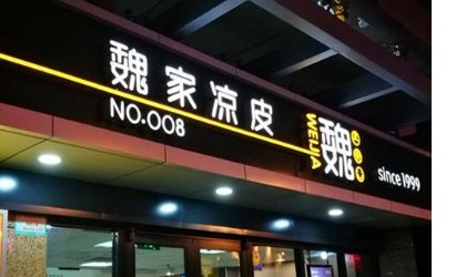 魏家凉皮加盟费多少