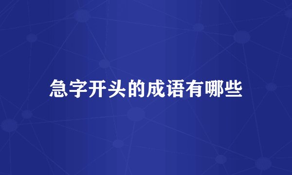 急字开头的成语有哪些