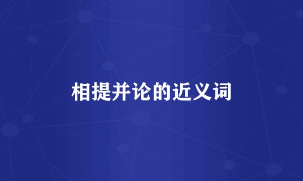 相提并论的近义词