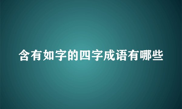 含有如字的四字成语有哪些
